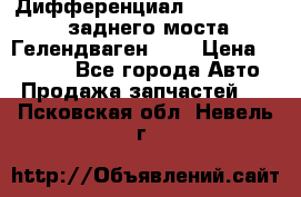 Дифференциал  A4603502523 заднего моста Гелендваген 500 › Цена ­ 65 000 - Все города Авто » Продажа запчастей   . Псковская обл.,Невель г.